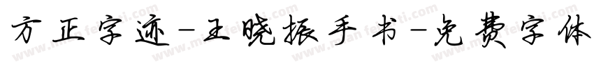 方正字迹-王晓振手书字体转换
