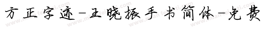 方正字迹-王晓振手书简体字体转换