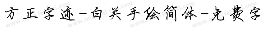 方正字迹-白关手绘简体字体转换