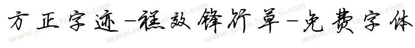 方正字迹-禚效锋行草字体转换