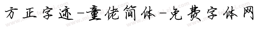 方正字迹-童佬简体字体转换