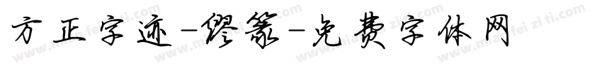 方正字迹-缪篆字体转换