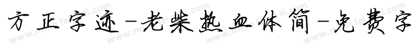 方正字迹-老柴热血体简字体转换