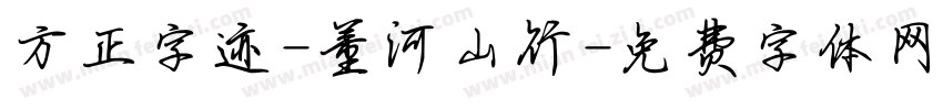 方正字迹-董河山行字体转换