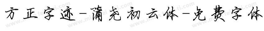 方正字迹-蒲尧初云体字体转换