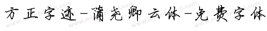 方正字迹-蒲尧卿云体字体转换