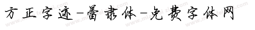 方正字迹-蕾隶体字体转换