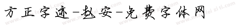 方正字迹-赵安字体转换