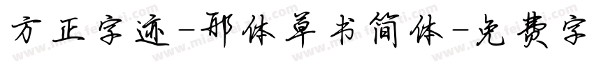 方正字迹-邢体草书简体字体转换