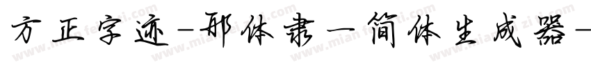 方正字迹-邢体隶一简体生成器字体转换