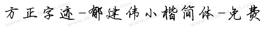 方正字迹-郁建伟小楷简体字体转换