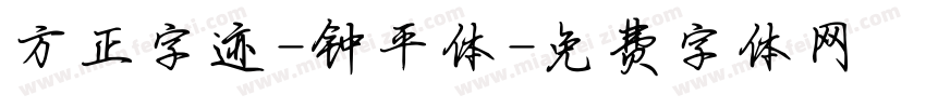 方正字迹-钟平体字体转换