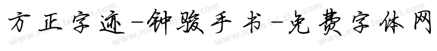方正字迹-钟骏手书字体转换