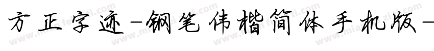 方正字迹-钢笔伟楷简体手机版字体转换