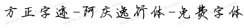 方正字迹-阿庆逸行体字体转换