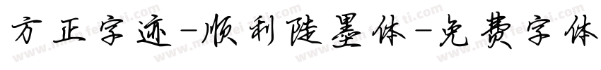 方正字迹-顺利陡墨体字体转换