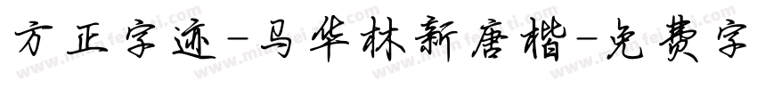 方正字迹-马华林新唐楷字体转换