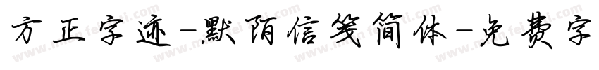 方正字迹-默陌信笺简体字体转换