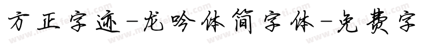 方正字迹-龙吟体简字体字体转换