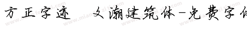 方正字迹―文潮建筑体字体转换