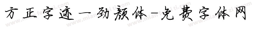 方正字迹一劲颜体字体转换