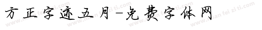 方正字迹五月字体转换