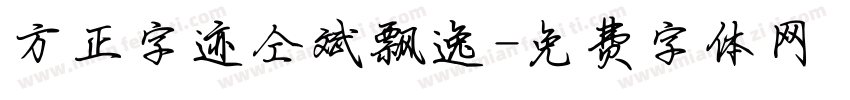 方正字迹仝斌飘逸字体转换