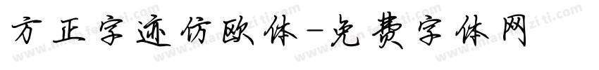 方正字迹仿欧体字体转换