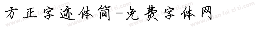 方正字迹体简字体转换