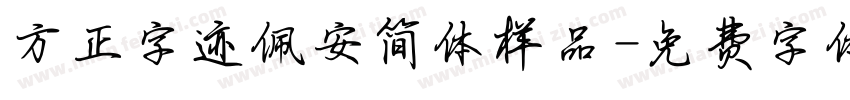 方正字迹佩安简体样品字体转换