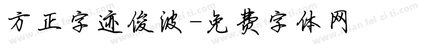 方正字迹俊波字体转换