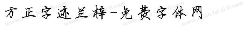 方正字迹兰梓字体转换