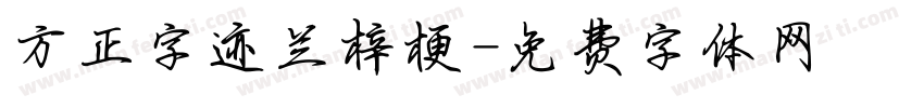 方正字迹兰梓梗字体转换