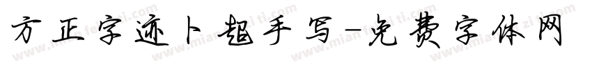 方正字迹卜超手写字体转换