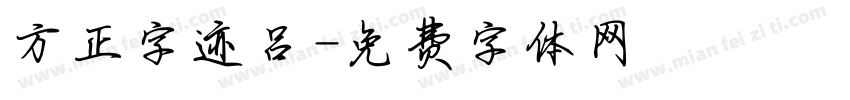 方正字迹吕字体转换
