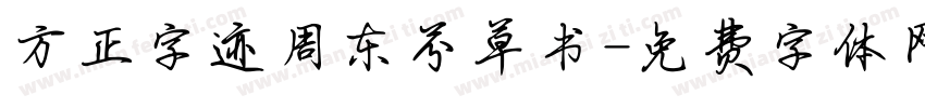 方正字迹周东芬草书字体转换