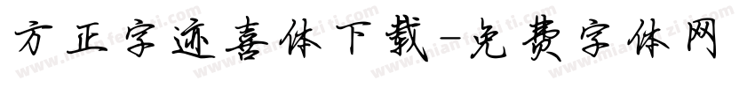 方正字迹喜体下载字体转换