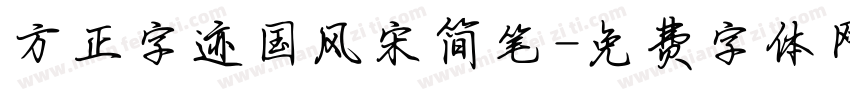 方正字迹国风宋简笔字体转换