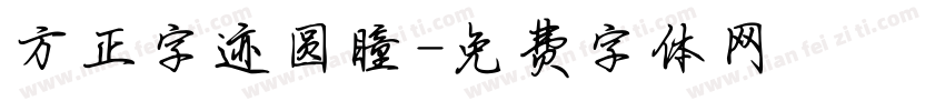 方正字迹圆瞳字体转换