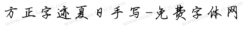 方正字迹夏日手写字体转换