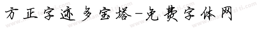 方正字迹多宝塔字体转换