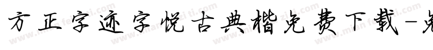 方正字迹字悦古典楷免费下载字体转换