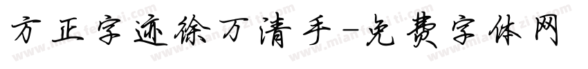 方正字迹徐万清手字体转换