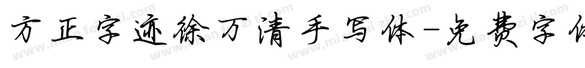 方正字迹徐万清手写体字体转换