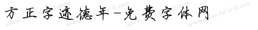 方正字迹德年字体转换