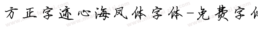 方正字迹心海凤体字体字体转换