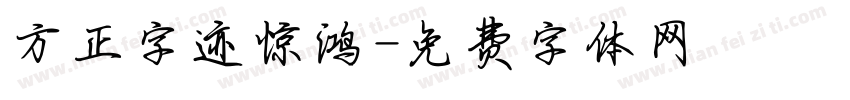 方正字迹惊鸿字体转换