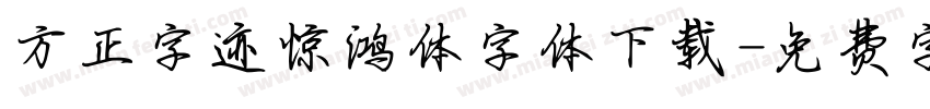 方正字迹惊鸿体字体下载字体转换