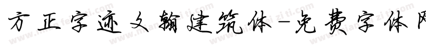 方正字迹文翰建筑体字体转换