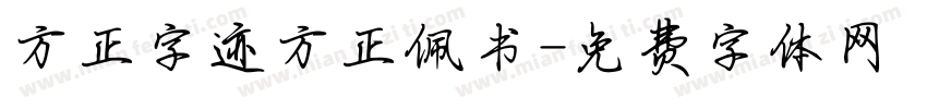 方正字迹方正佩书字体转换